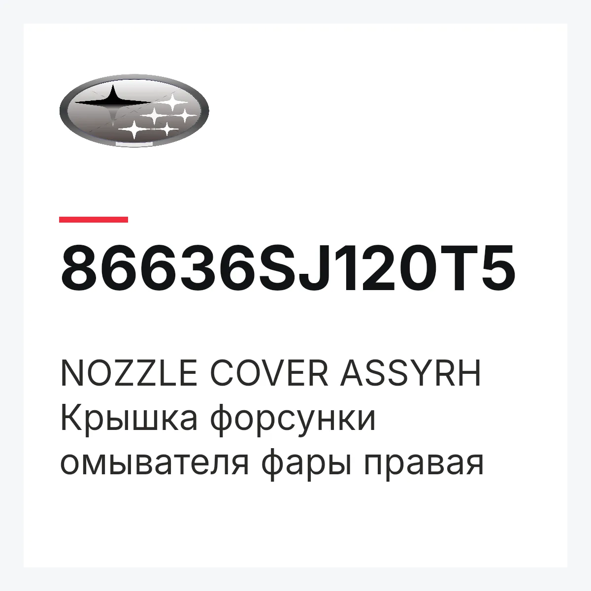 Subaru 86636SJ120T5 — NOZZLE COVER ASSYRH