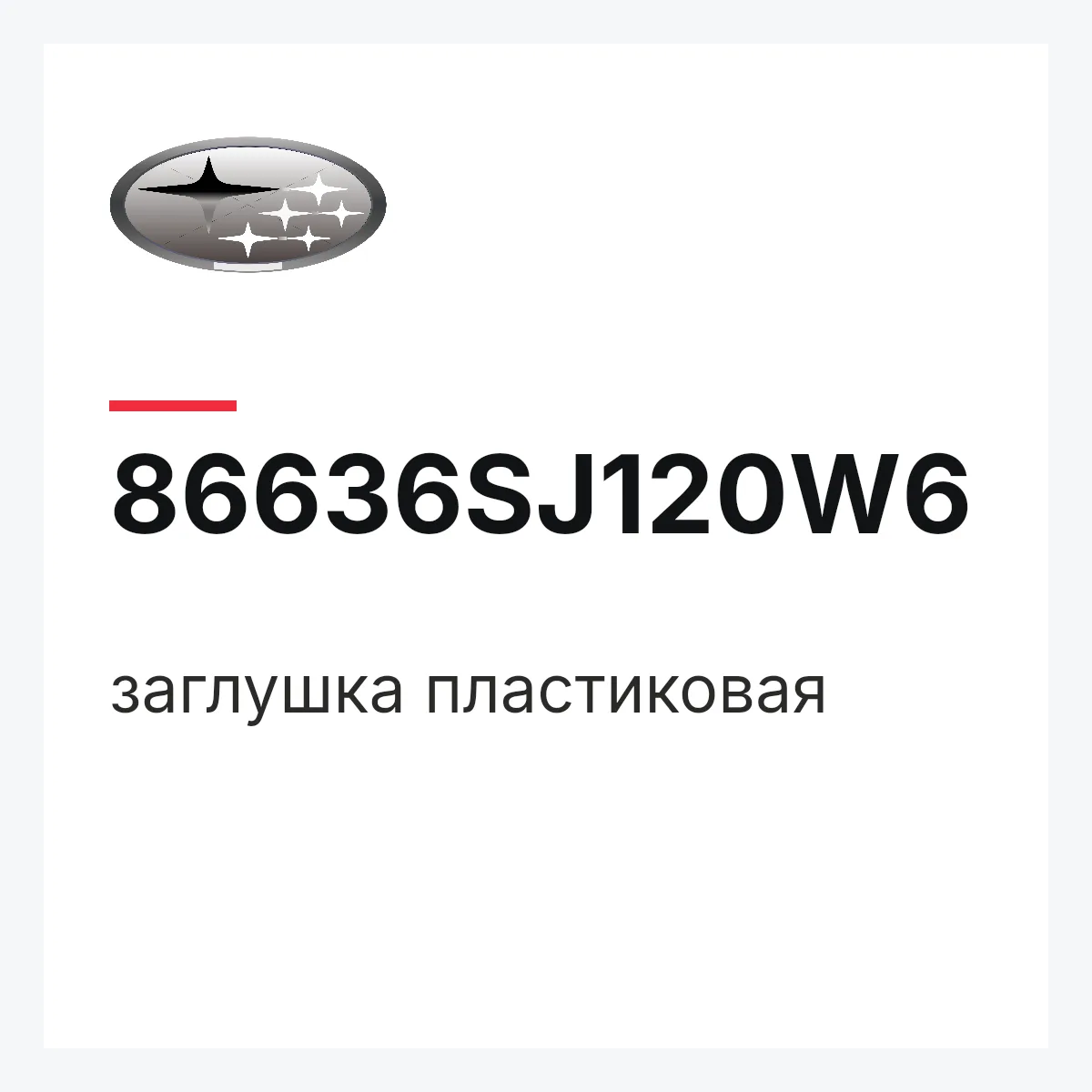 Subaru 86636SJ120W6 — заглушка пластиковая
