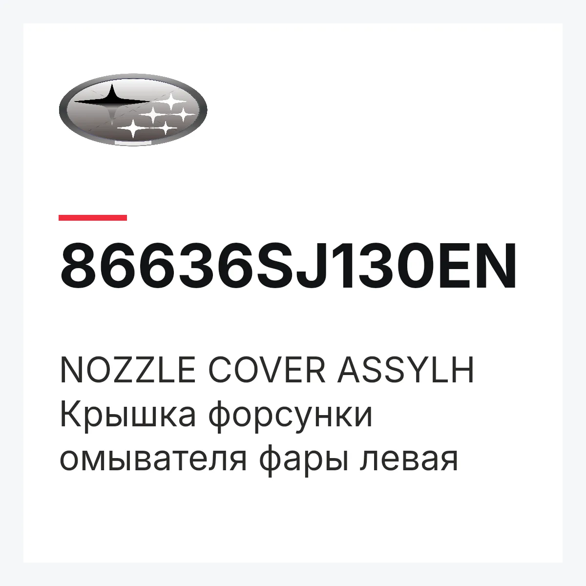 Subaru 86636SJ130EN — NOZZLE COVER ASSYLH