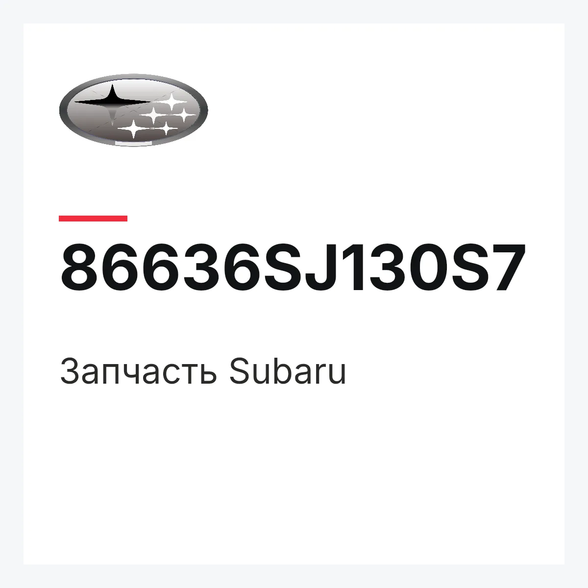 Subaru 86636SJ130S7 — 86636SJ130S7