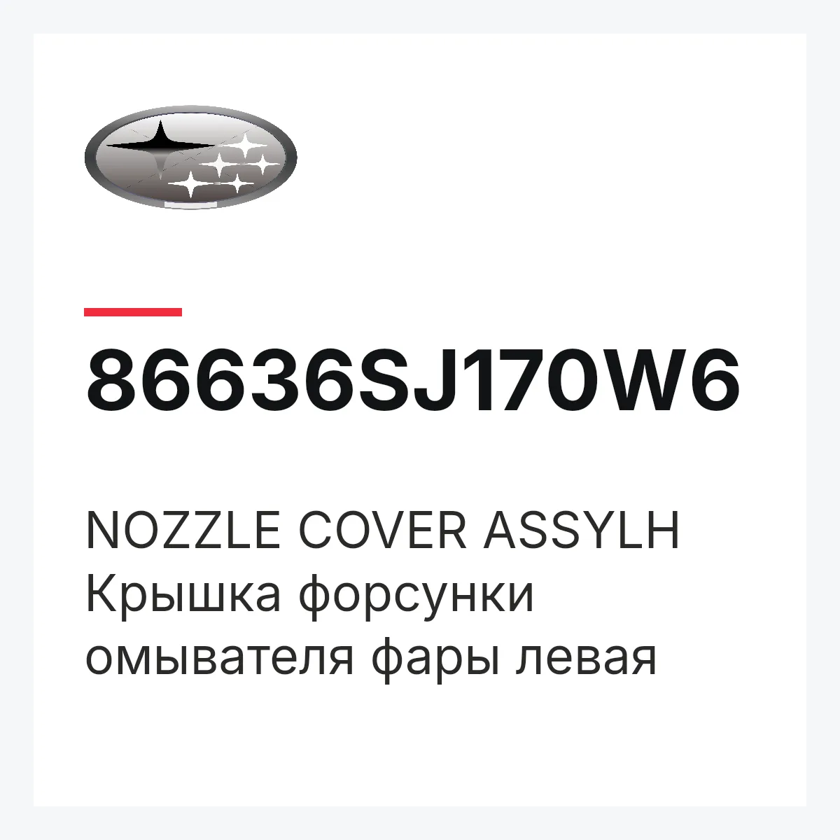 Subaru 86636SJ170W6 — NOZZLE COVER ASSYLH