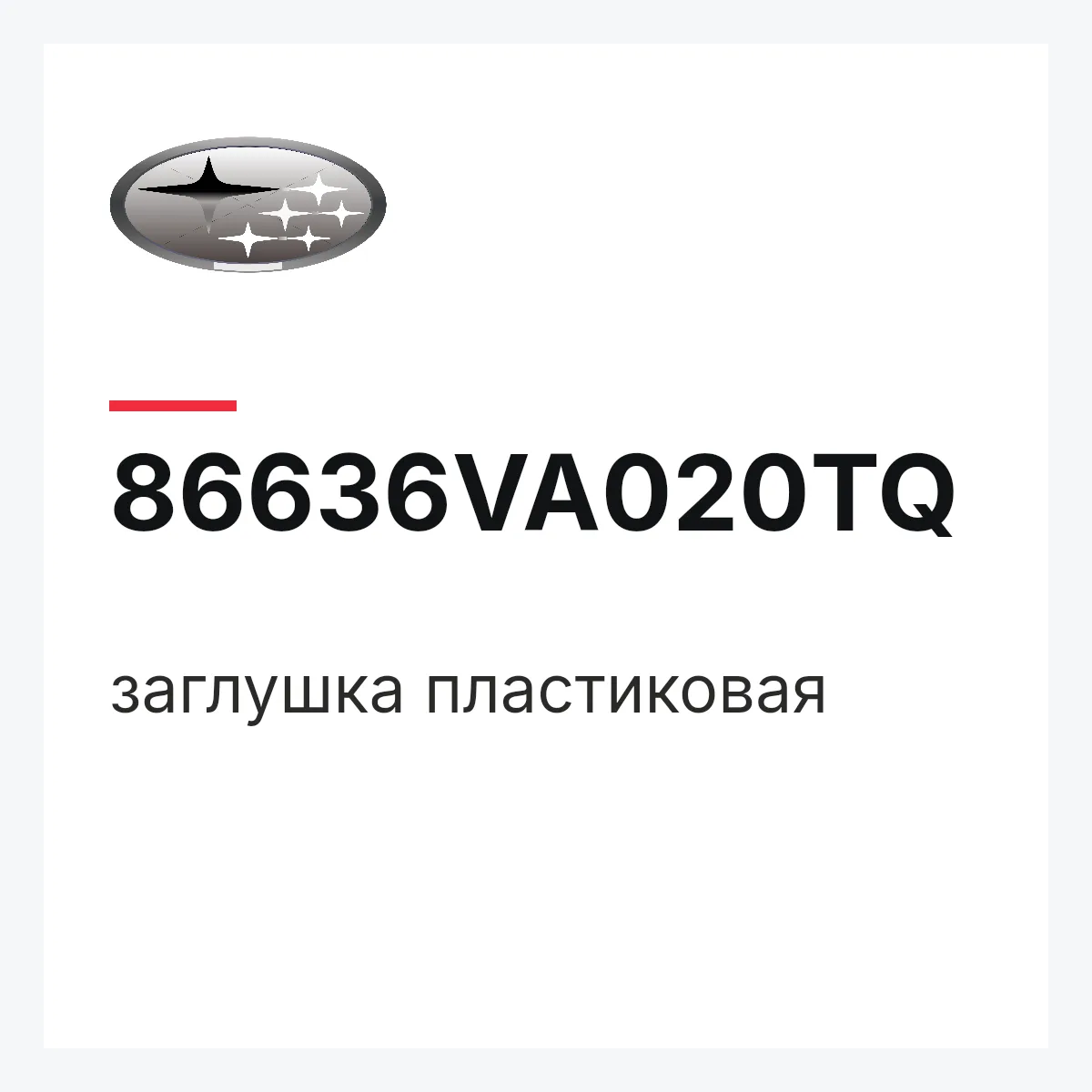 Subaru 86636VA020TQ — заглушка пластиковая