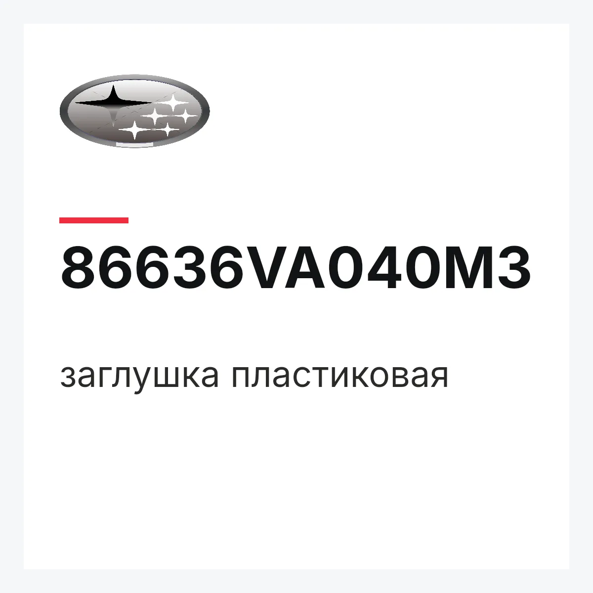 Subaru 86636VA040M3 — заглушка пластиковая
