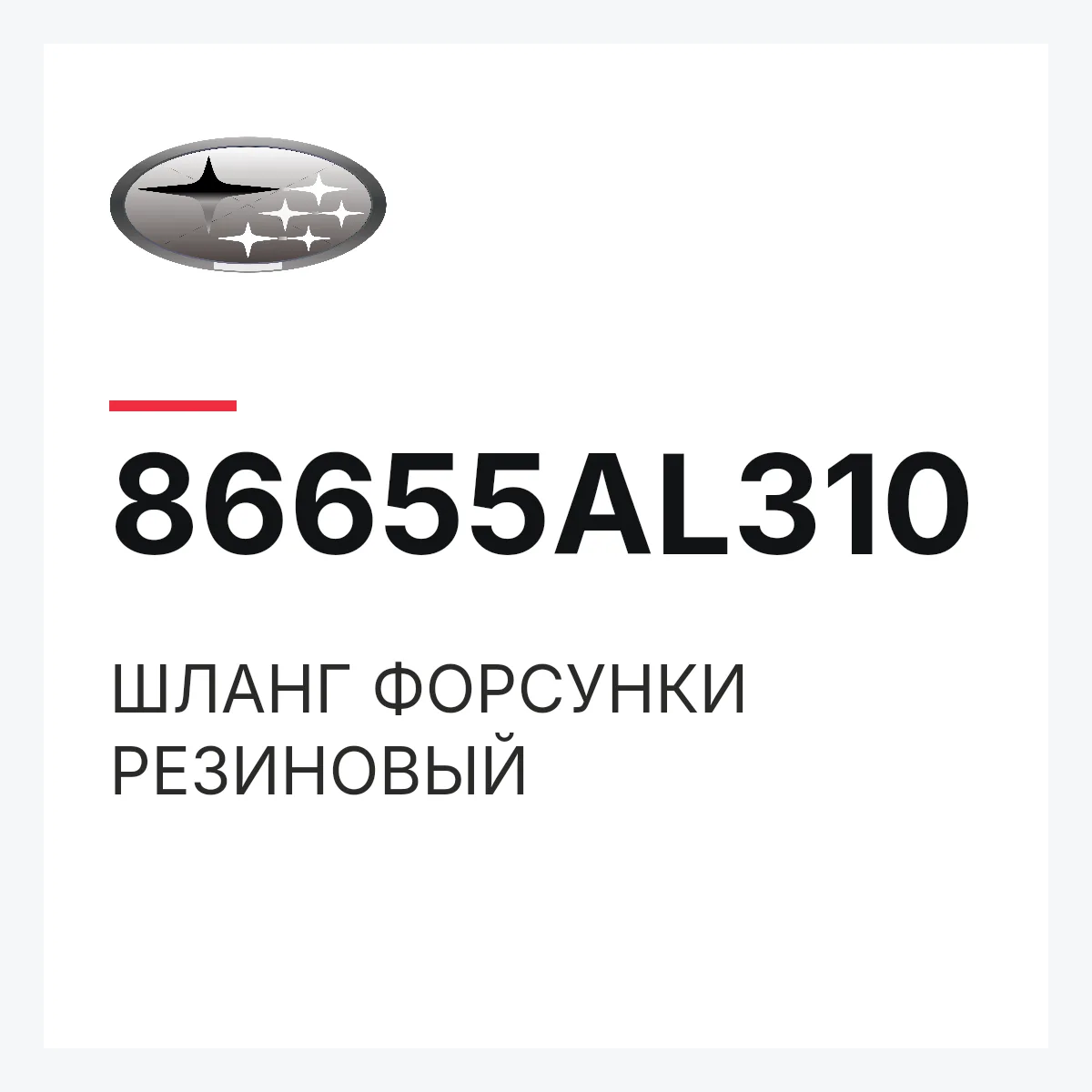 Subaru 86655AL310 — ШЛАНГ ФОРСУНКИ РЕЗИНОВЫЙ