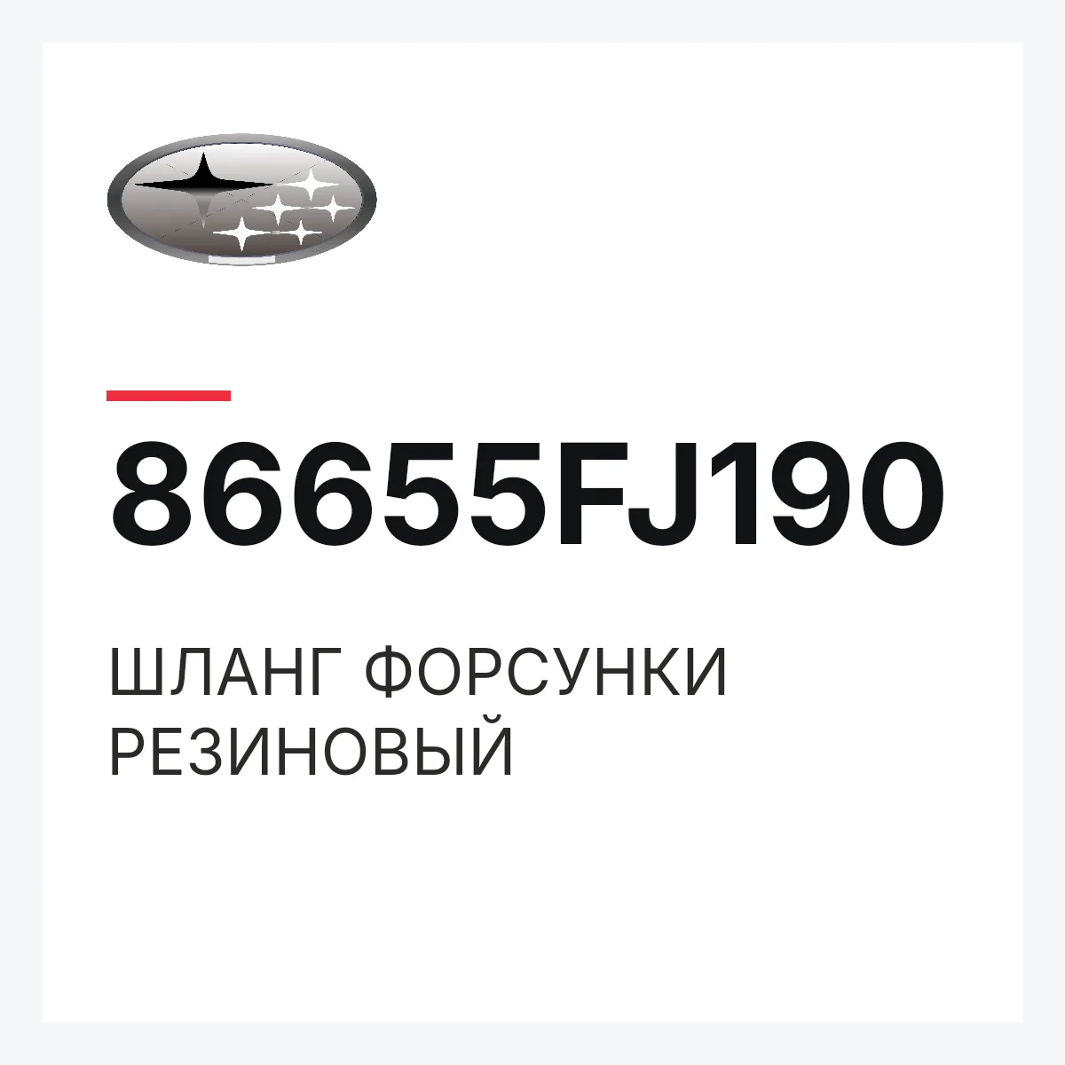 Subaru 86655FJ190 — ШЛАНГ ФОРСУНКИ РЕЗИНОВЫЙ