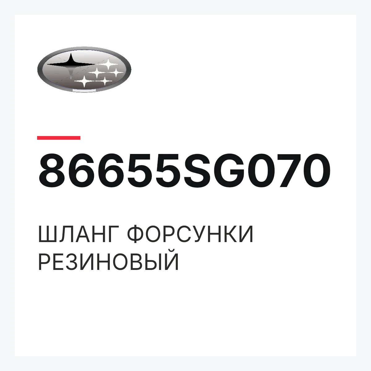 Subaru 86655SG070 — ШЛАНГ ФОРСУНКИ РЕЗИНОВЫЙ
