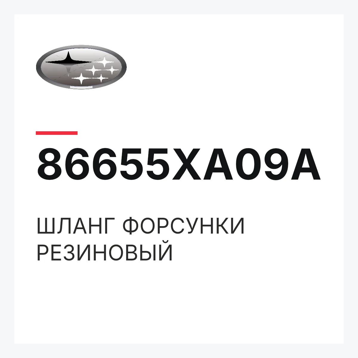 Subaru 86655XA09A — ШЛАНГ ФОРСУНКИ РЕЗИНОВЫЙ