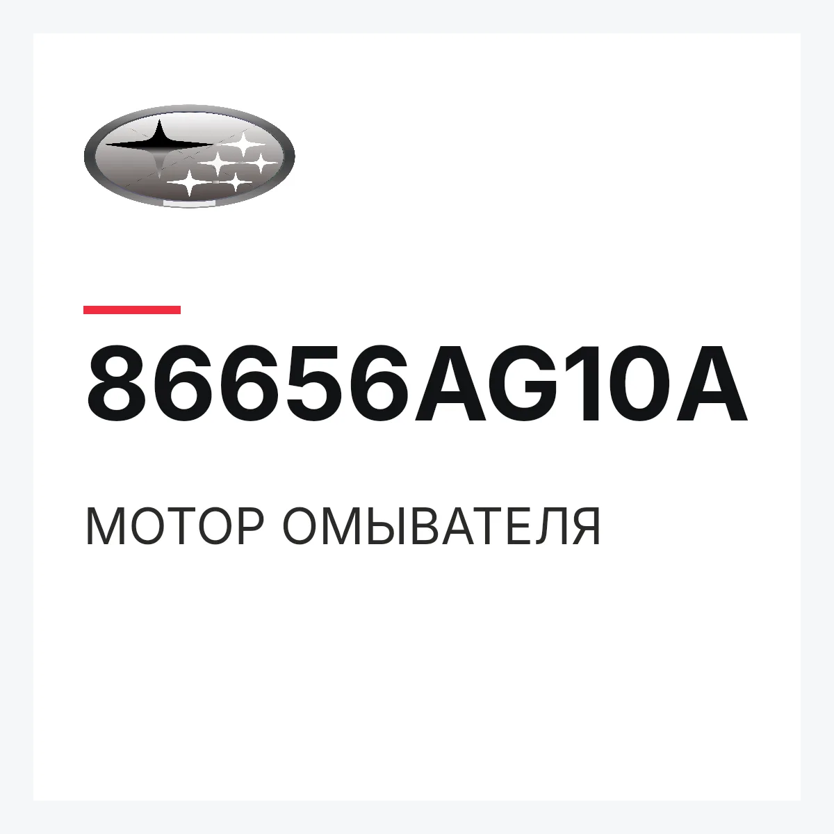 Subaru 86656AG10A — МОТОР ОМЫВАТЕЛЯ