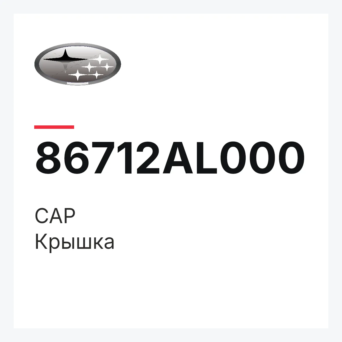 Subaru 86712AL000 — CAP
