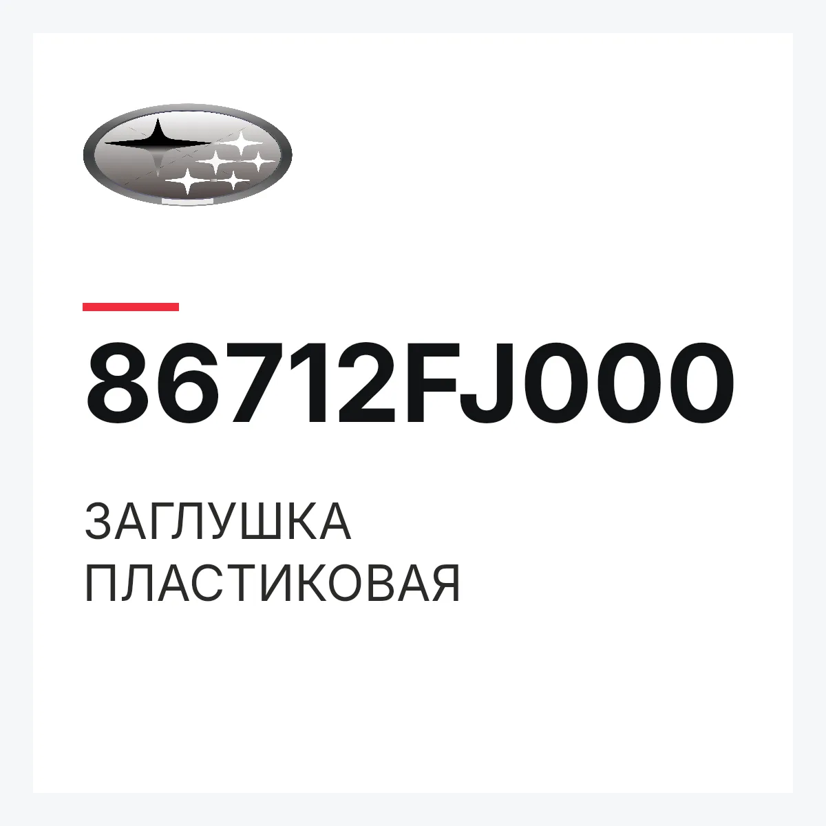 Subaru 86712FJ000 — ЗАГЛУШКА ПЛАСТИКОВАЯ