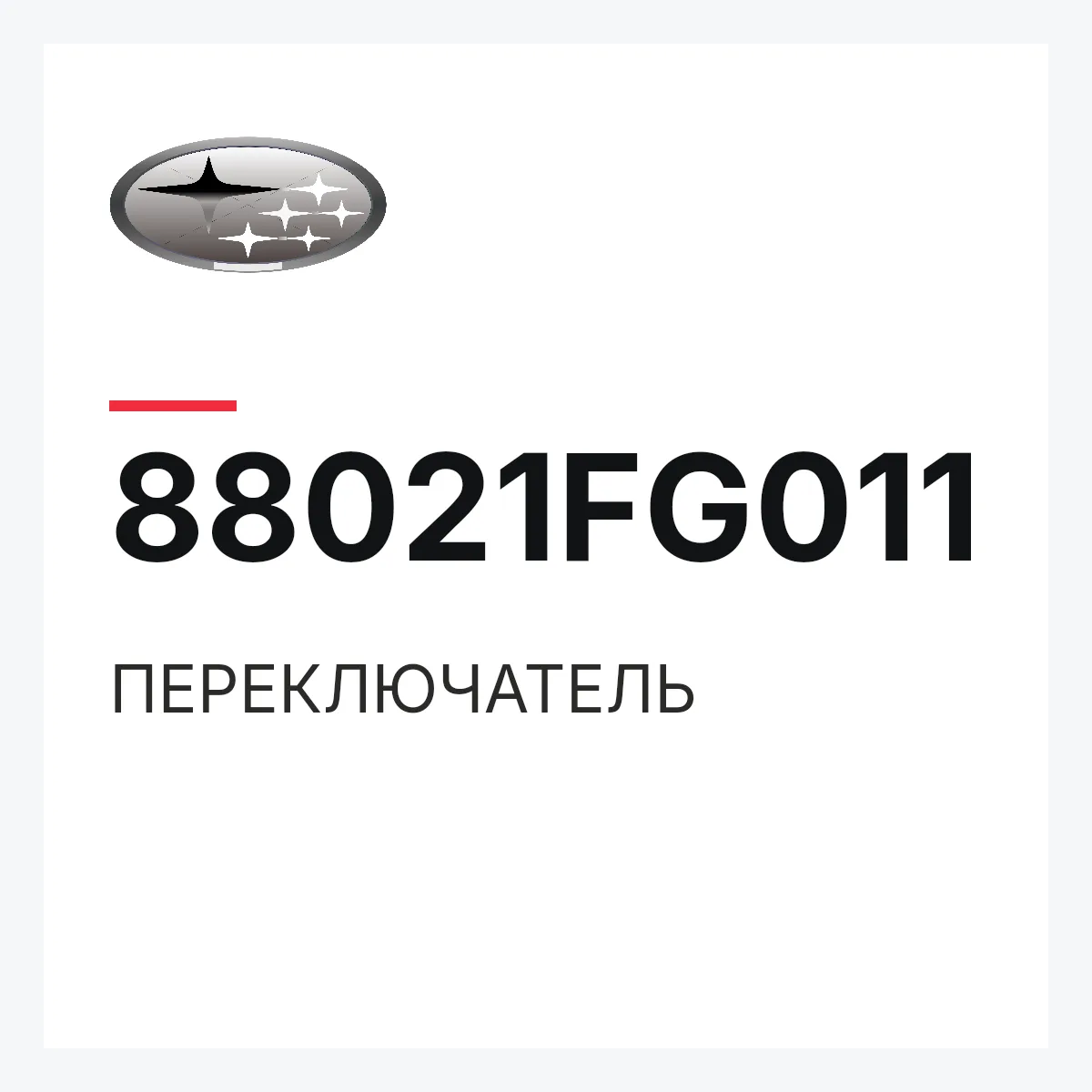 Subaru 88021FG011 — ПЕРЕКЛЮЧАТЕЛЬ