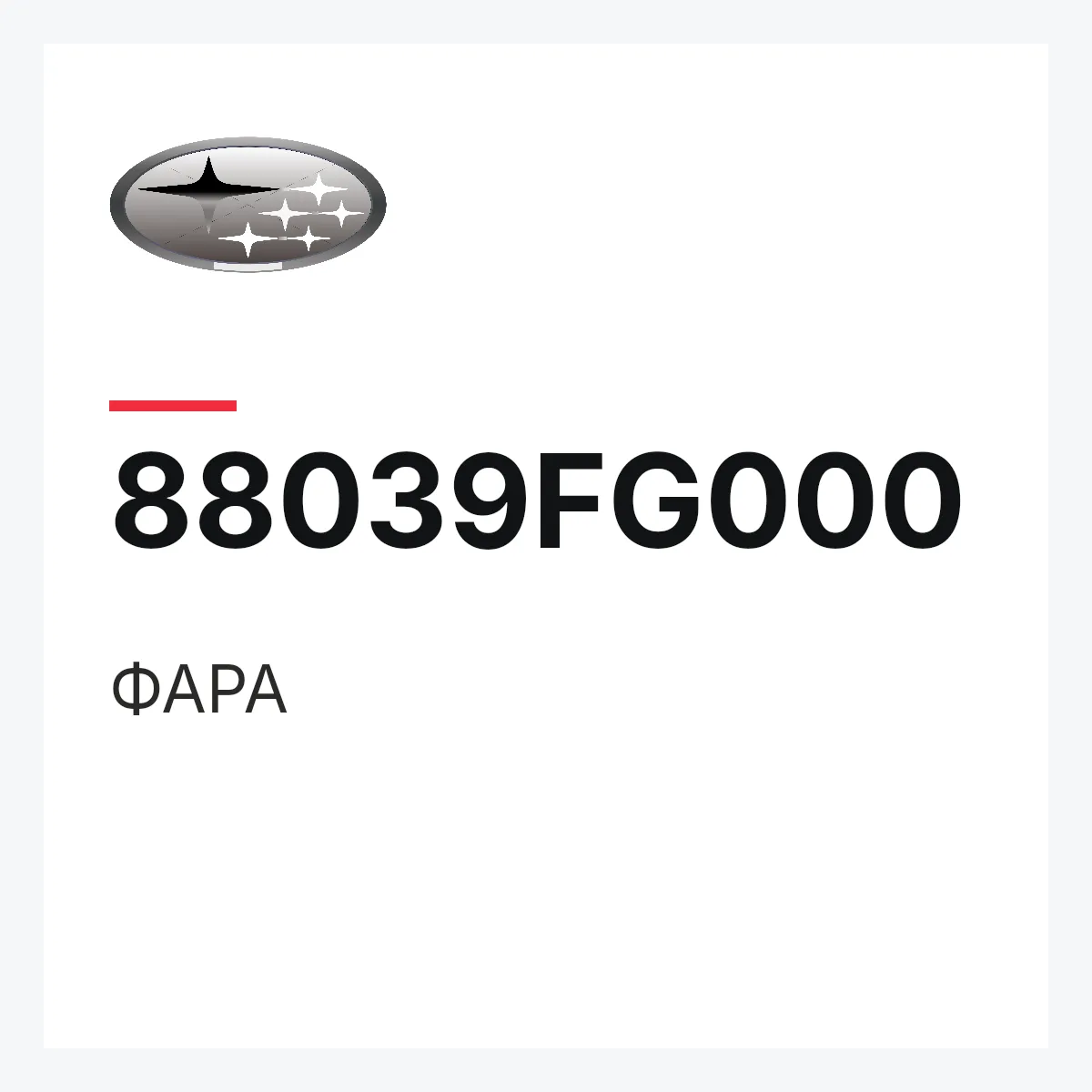 Subaru 88039FG000 — ФАРА