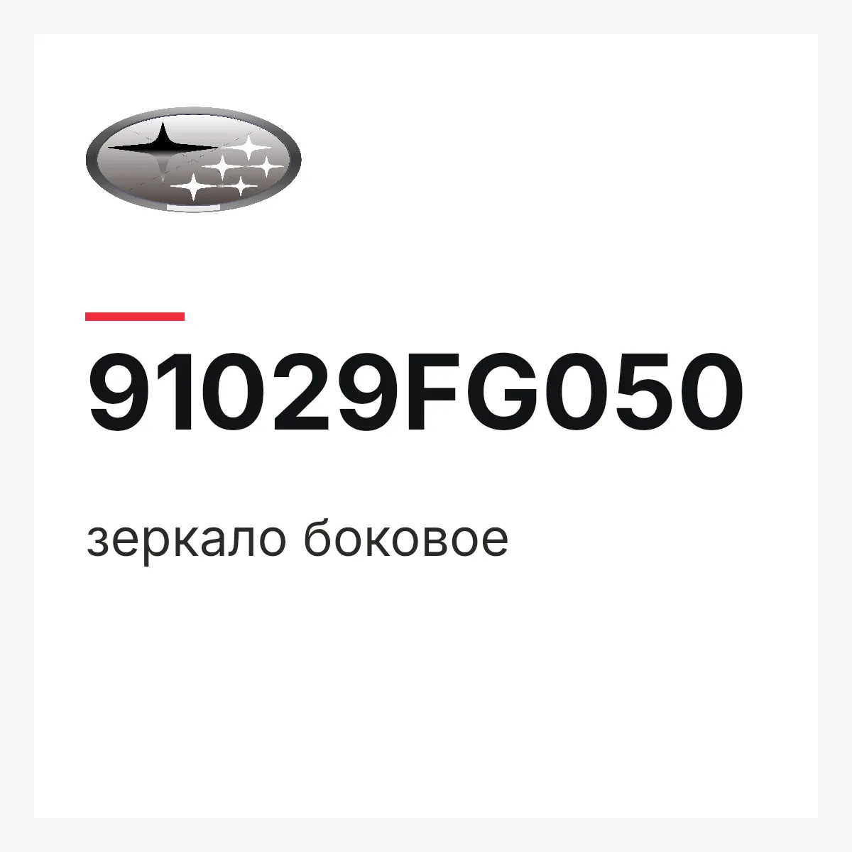 Subaru 91029FG050 — зеркало боковое