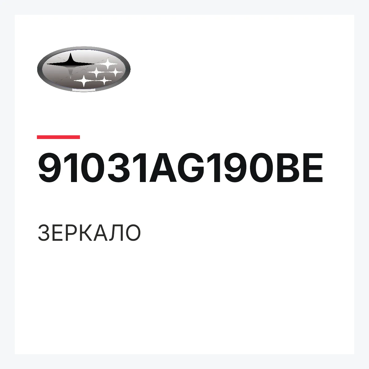 Subaru 91031AG190BE — ЗЕРКАЛО