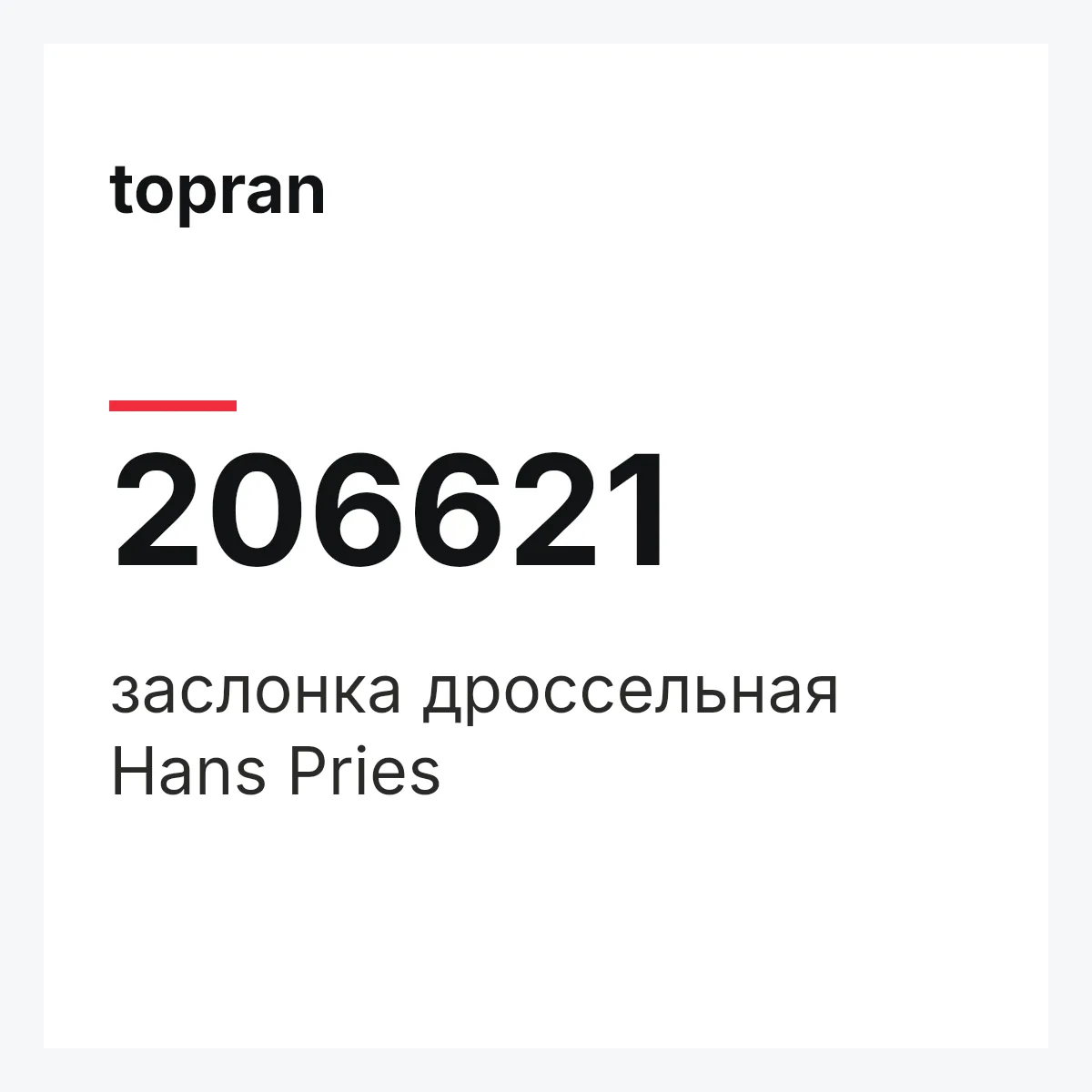 topran 206621 — заслонка дроссельная Hans Pries