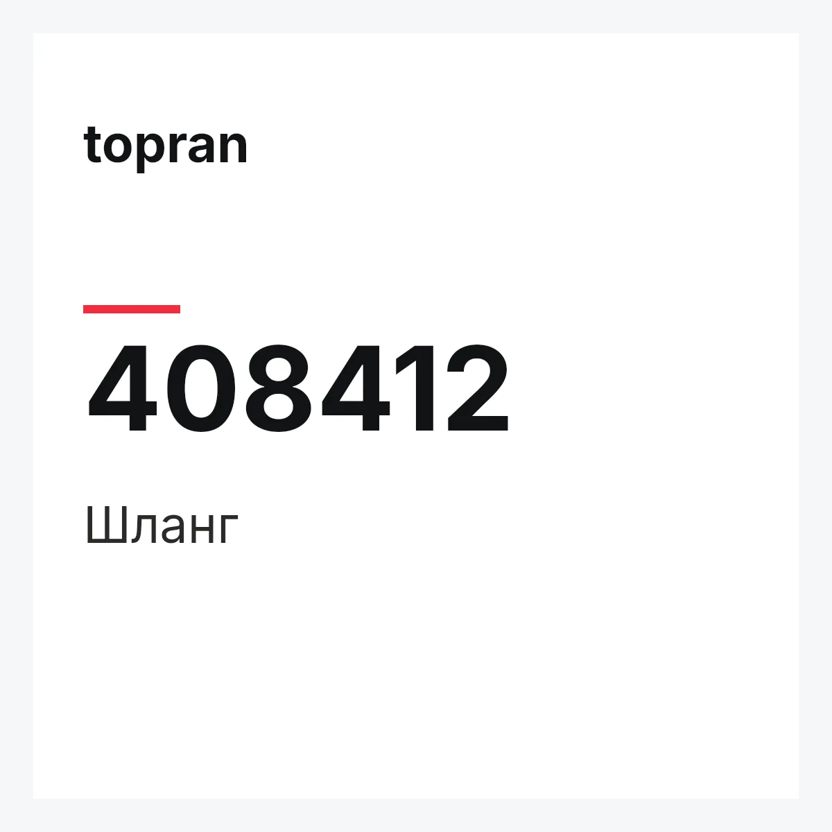 topran 408412 — Шланг