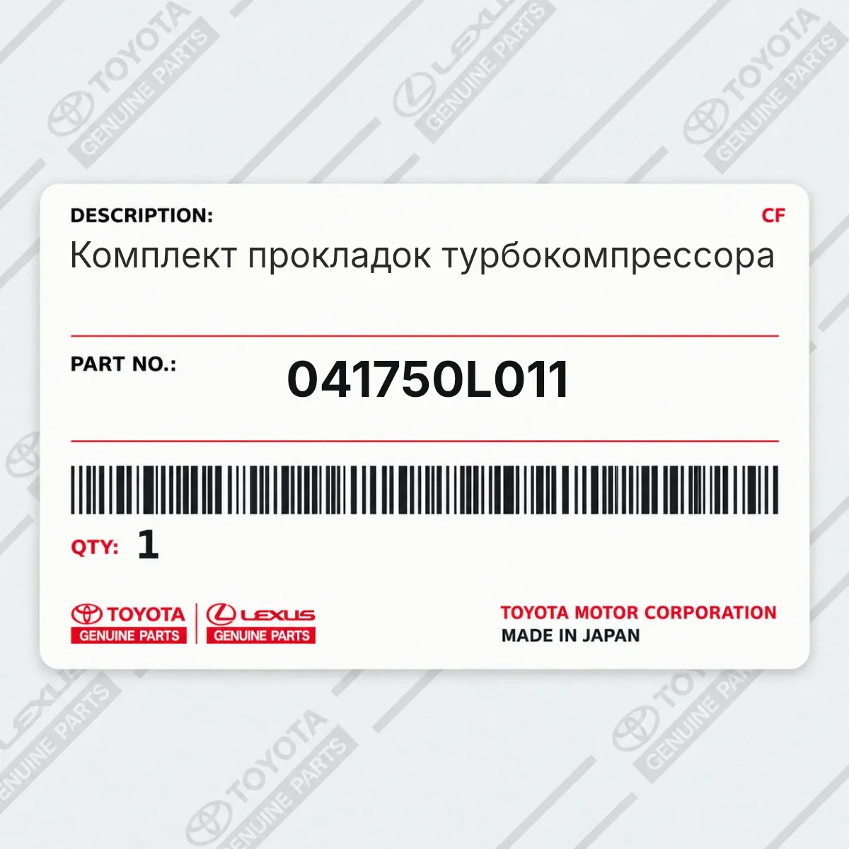 Toyota 041750L011 — Комплект прокладок турбокомпрессора