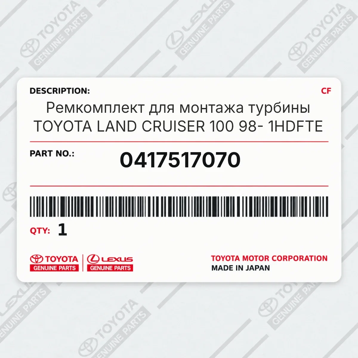 Toyota 0417517070 — Ремкомплект для монтажа турбины TOYOTA LAND CRUISER 100 98- 1HDFTE