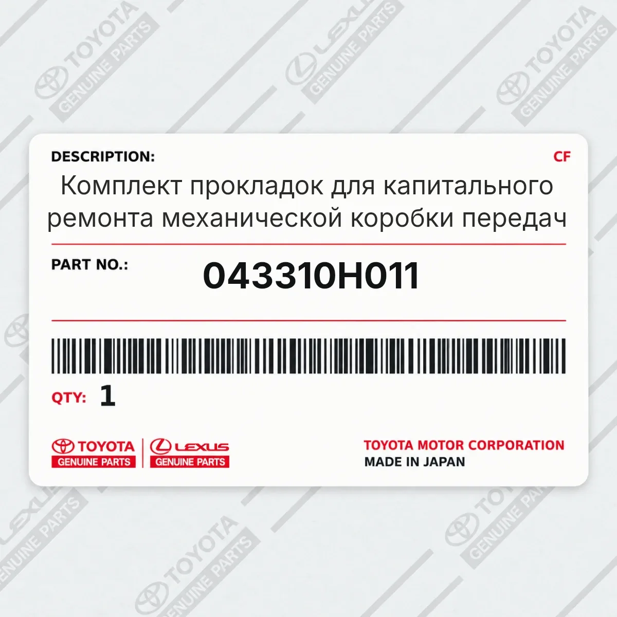 Toyota 043310H011 — Комплект прокладок для капитального ремонта механической коробки передач