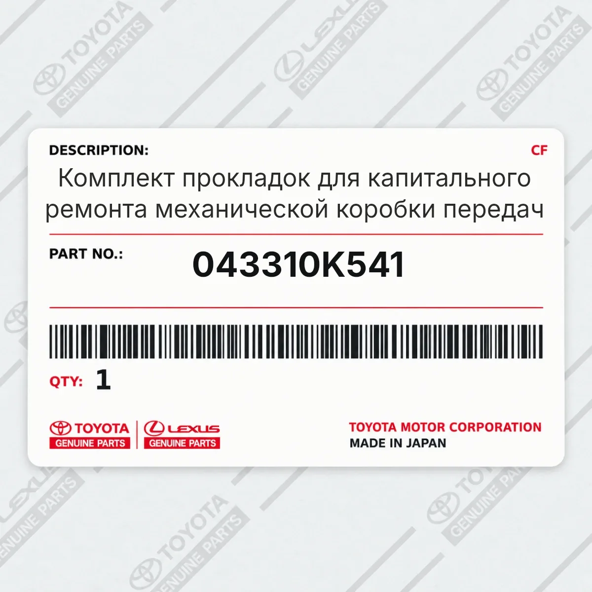 Toyota 043310K541 — Комплект прокладок для капитального ремонта механической коробки передач