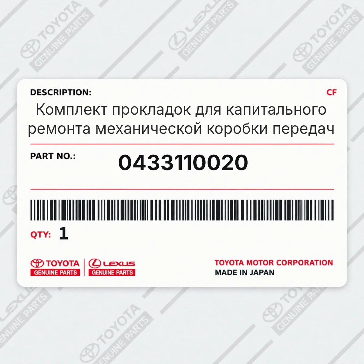 Toyota 0433110020 — Комплект прокладок для капитального ремонта механической коробки передач