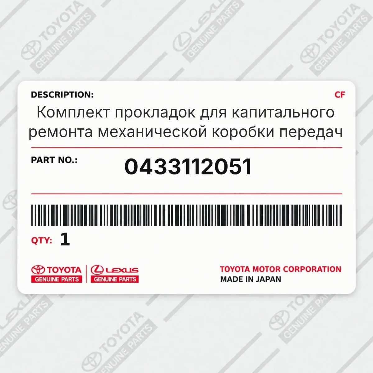 Toyota 0433112051 — Комплект прокладок для капитального ремонта механической коробки передач