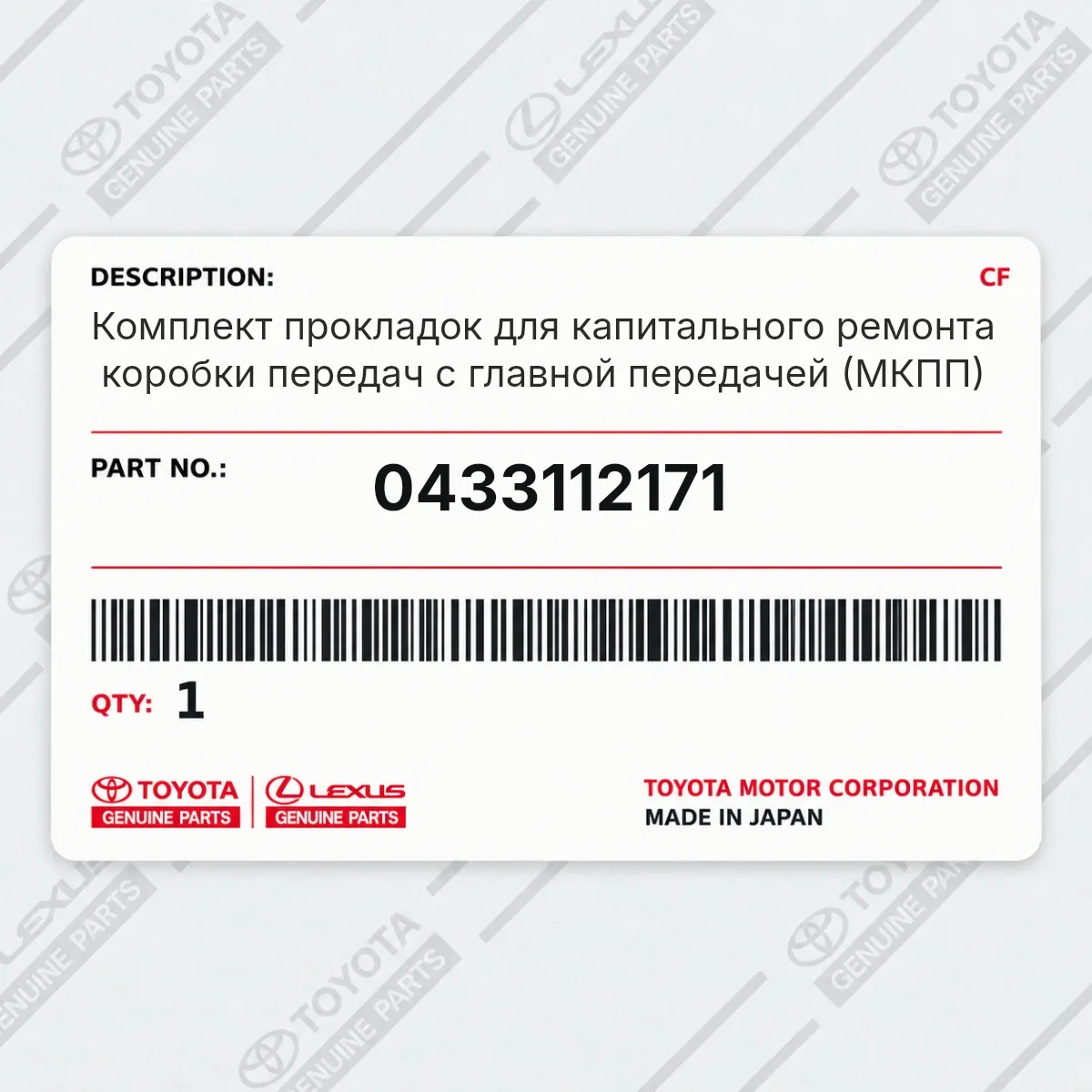 Toyota 0433112171 — Комплект прокладок для капитального ремонта коробки передач с главной передачей (МКПП)