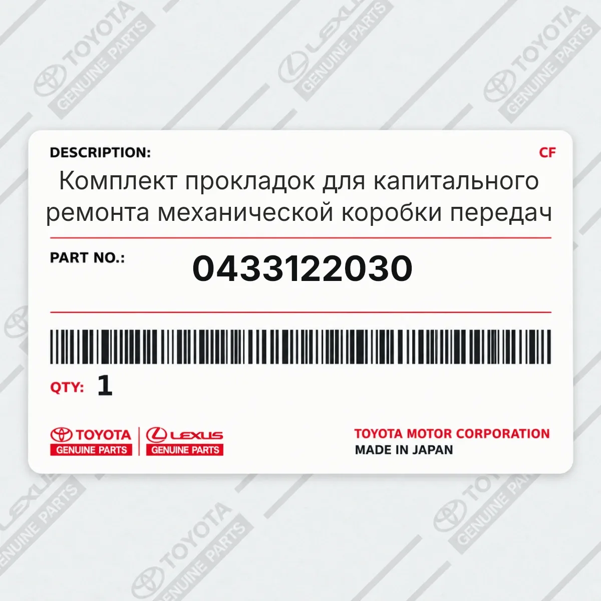 Toyota 0433122030 — Комплект прокладок для капитального ремонта механической коробки передач