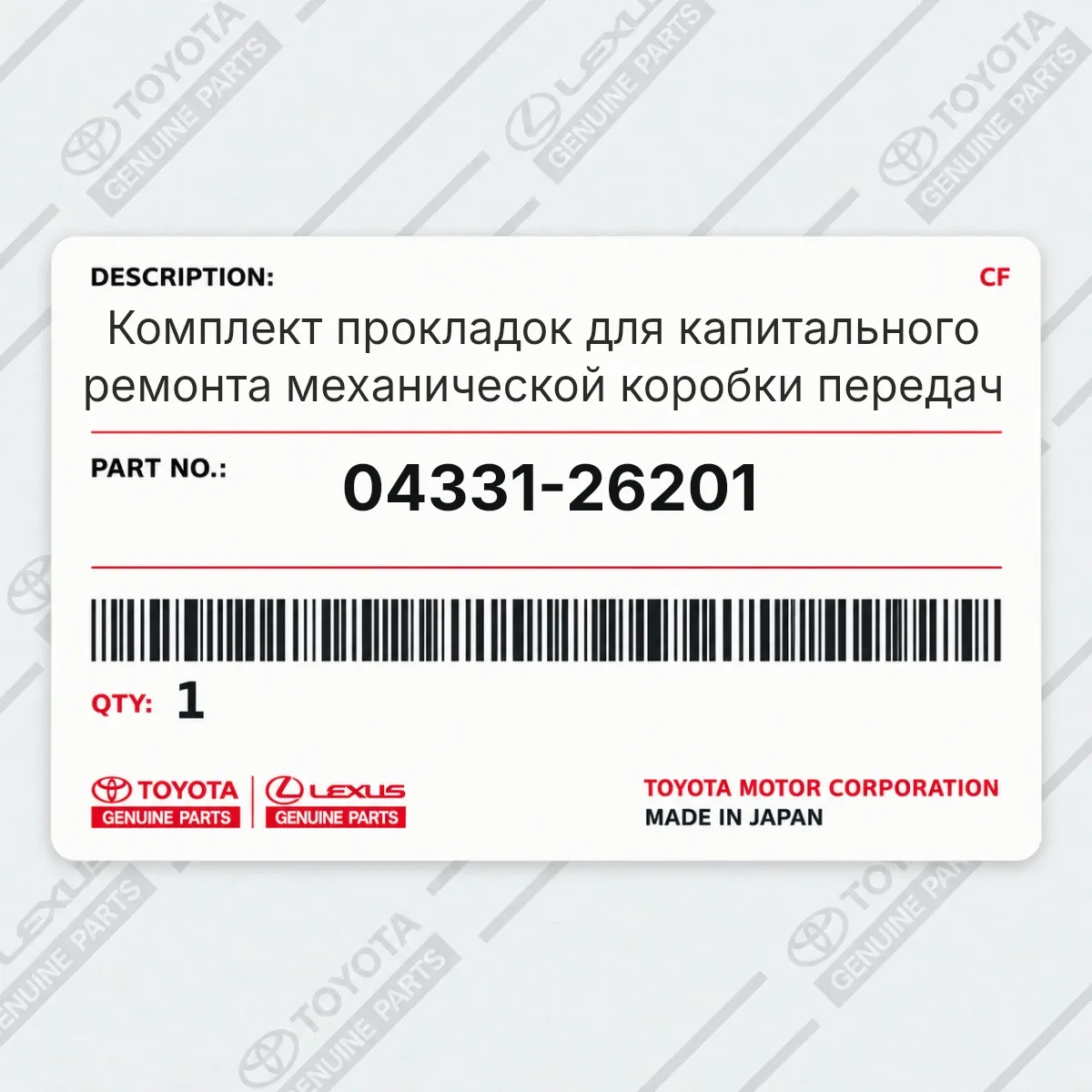 Toyota 04331-26201 — Комплект прокладок для капитального ремонта механической коробки передач