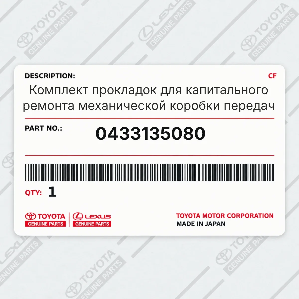 Toyota 0433135080 — Комплект прокладок для капитального ремонта механической коробки передач
