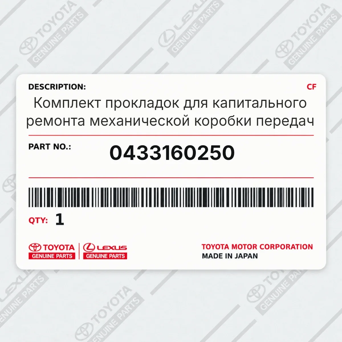 Toyota 0433160250 — Комплект прокладок для капитального ремонта механической коробки передач