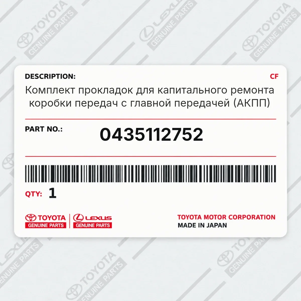 Toyota 0435112752 — Комплект прокладок для капитального ремонта коробки передач с главной передачей (АКПП)