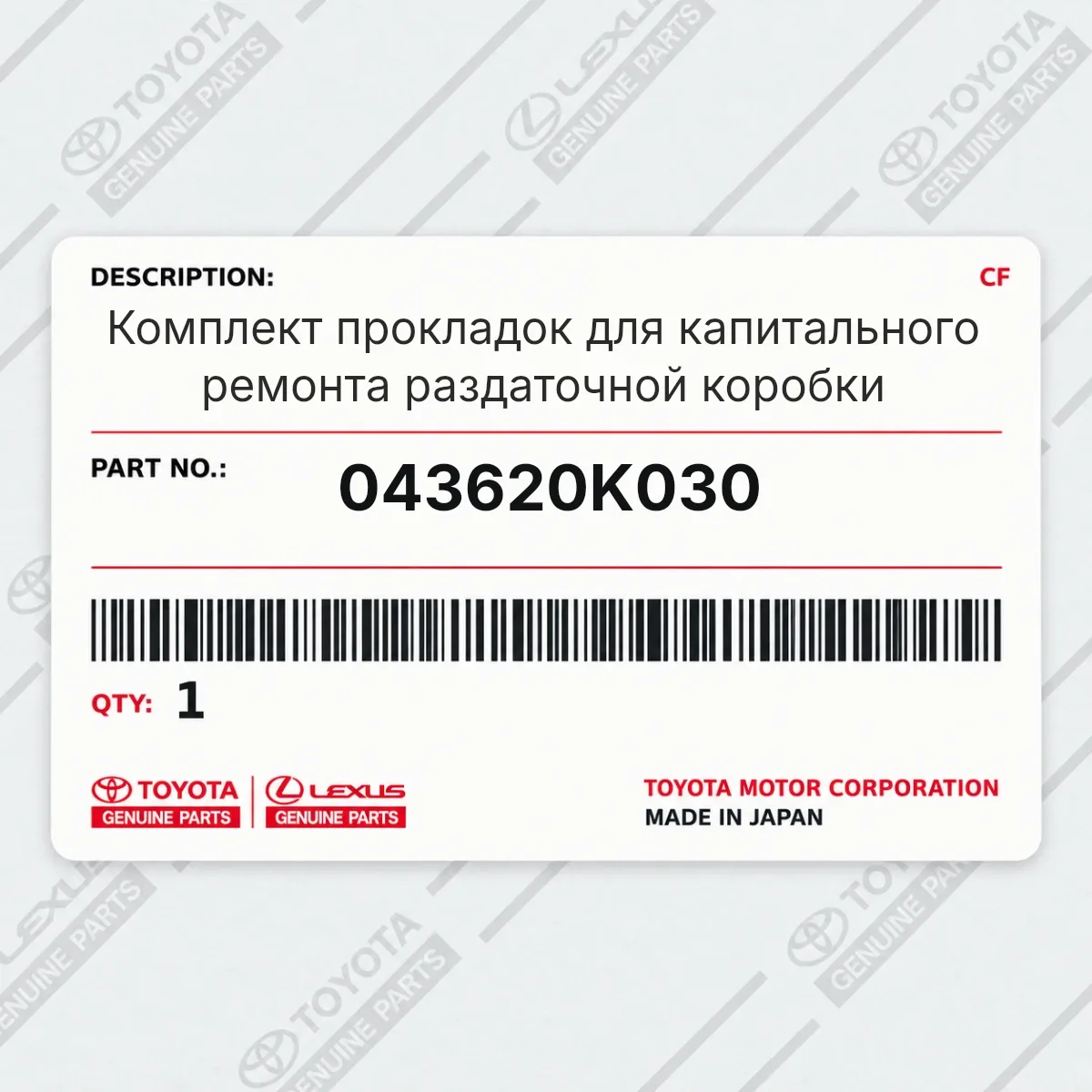 Toyota 043620K030 — Комплект прокладок для капитального ремонта раздаточной коробки