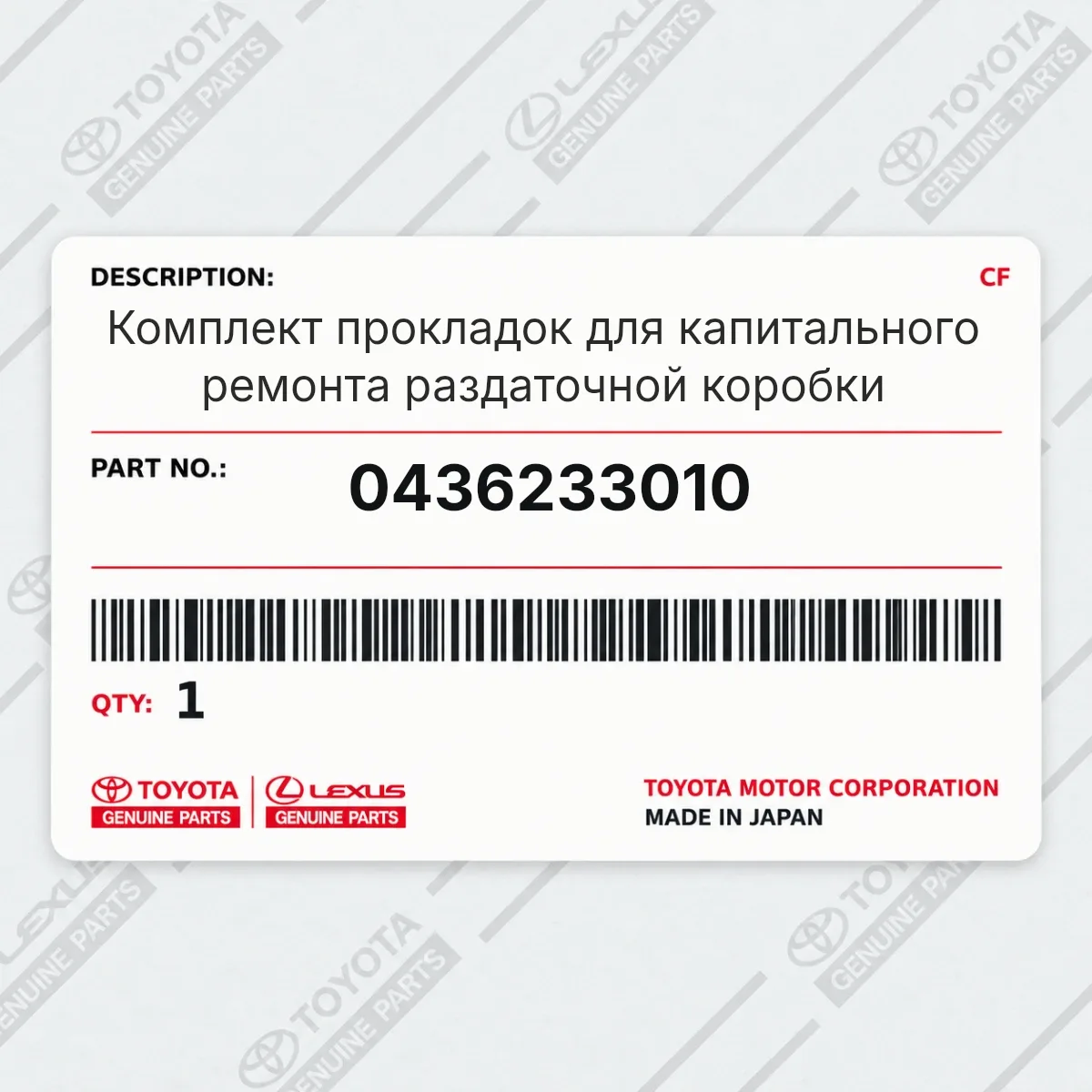 Toyota 0436233010 — Комплект прокладок для капитального ремонта раздаточной коробки