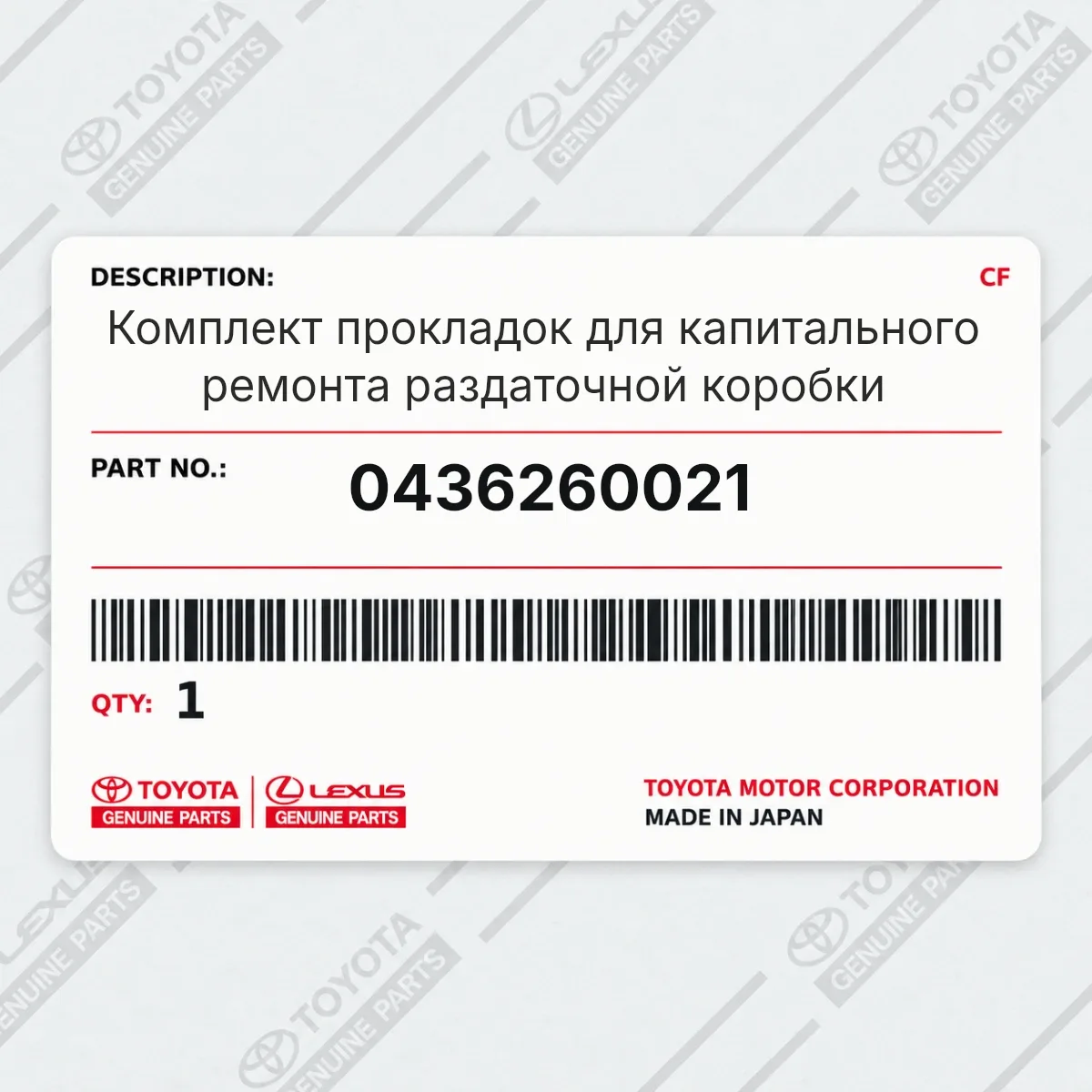 Toyota 0436260021 — Комплект прокладок для капитального ремонта раздаточной коробки