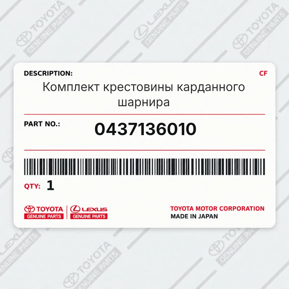 Toyota 0437136010 — Комплект крестовины карданного шарнира