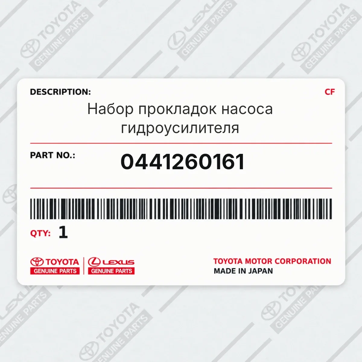 Toyota 0441260161 — Набор прокладок насоса гидроусилителя
