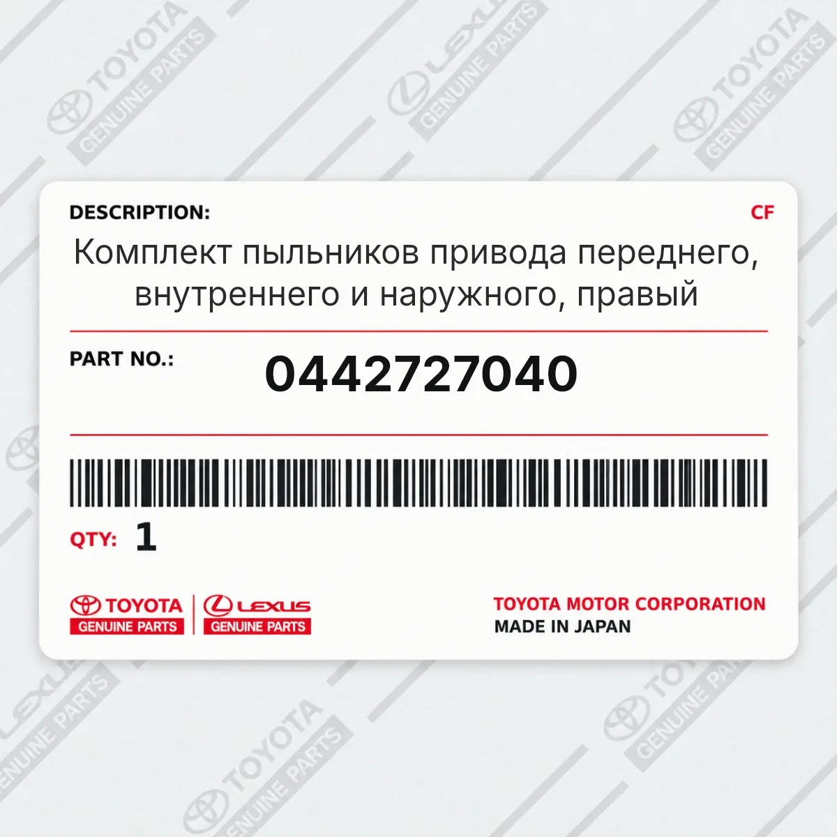 Toyota 0442727040 — Комплект пыльников привода переднего, внутреннего и наружного, правый
