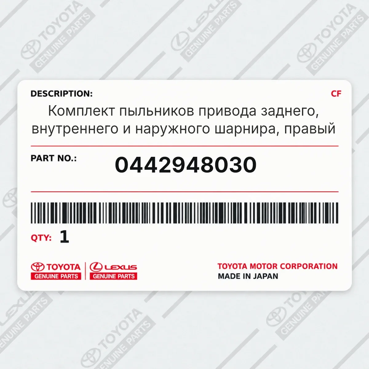 Toyota 0442948030 — Комплект пыльников привода заднего, внутреннего и наружного шарнира, правый