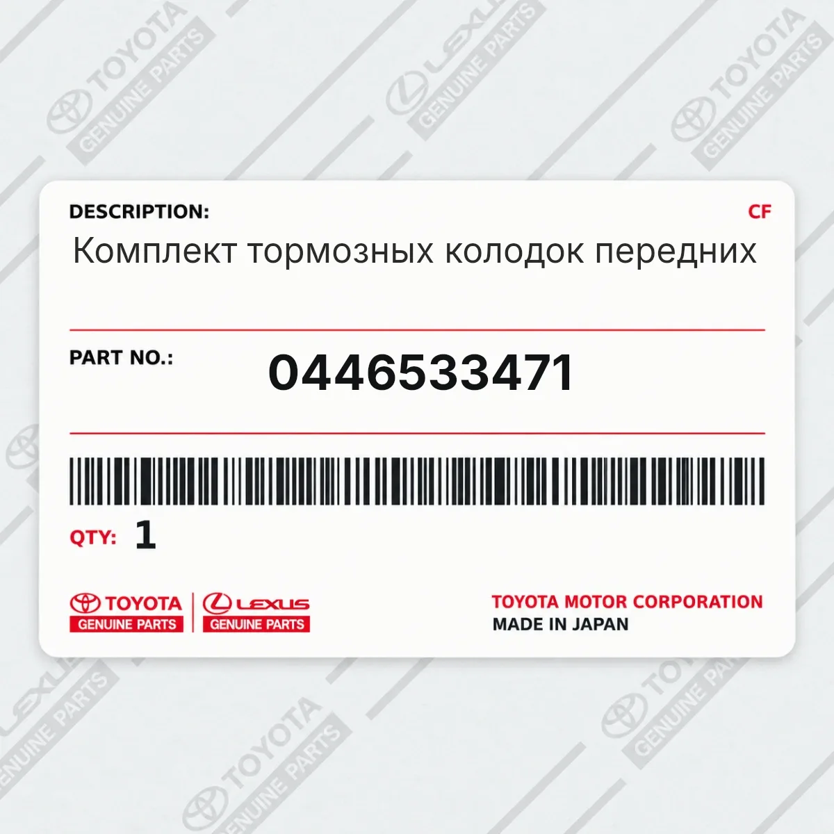Toyota 0446533471 — Комплект тормозных колодок передних