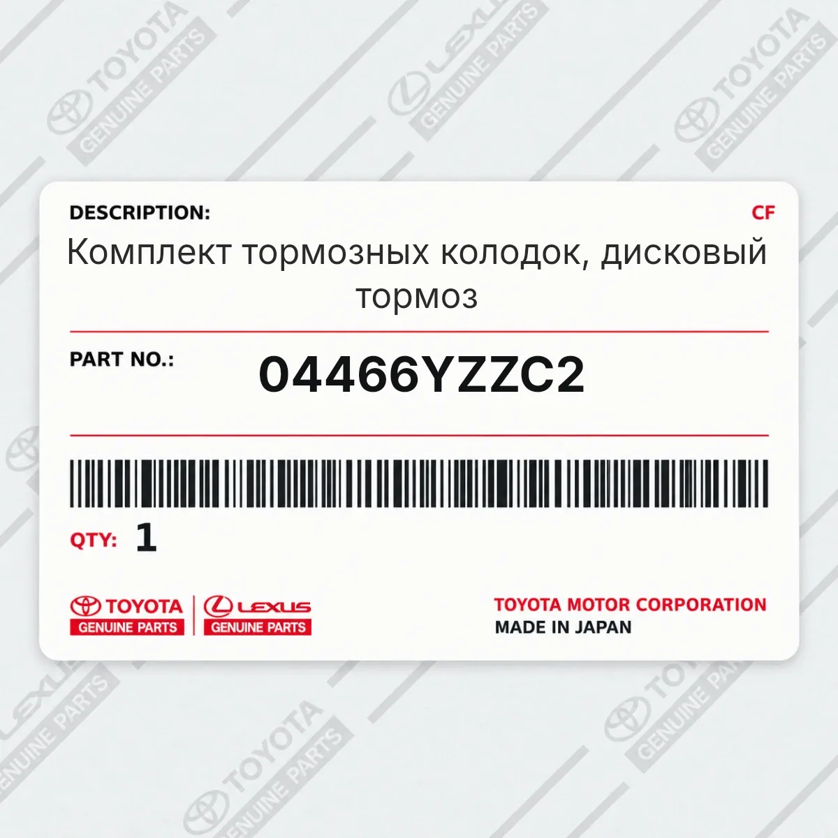 Toyota 04466YZZC2 — Комплект тормозных колодок, дисковый тормоз