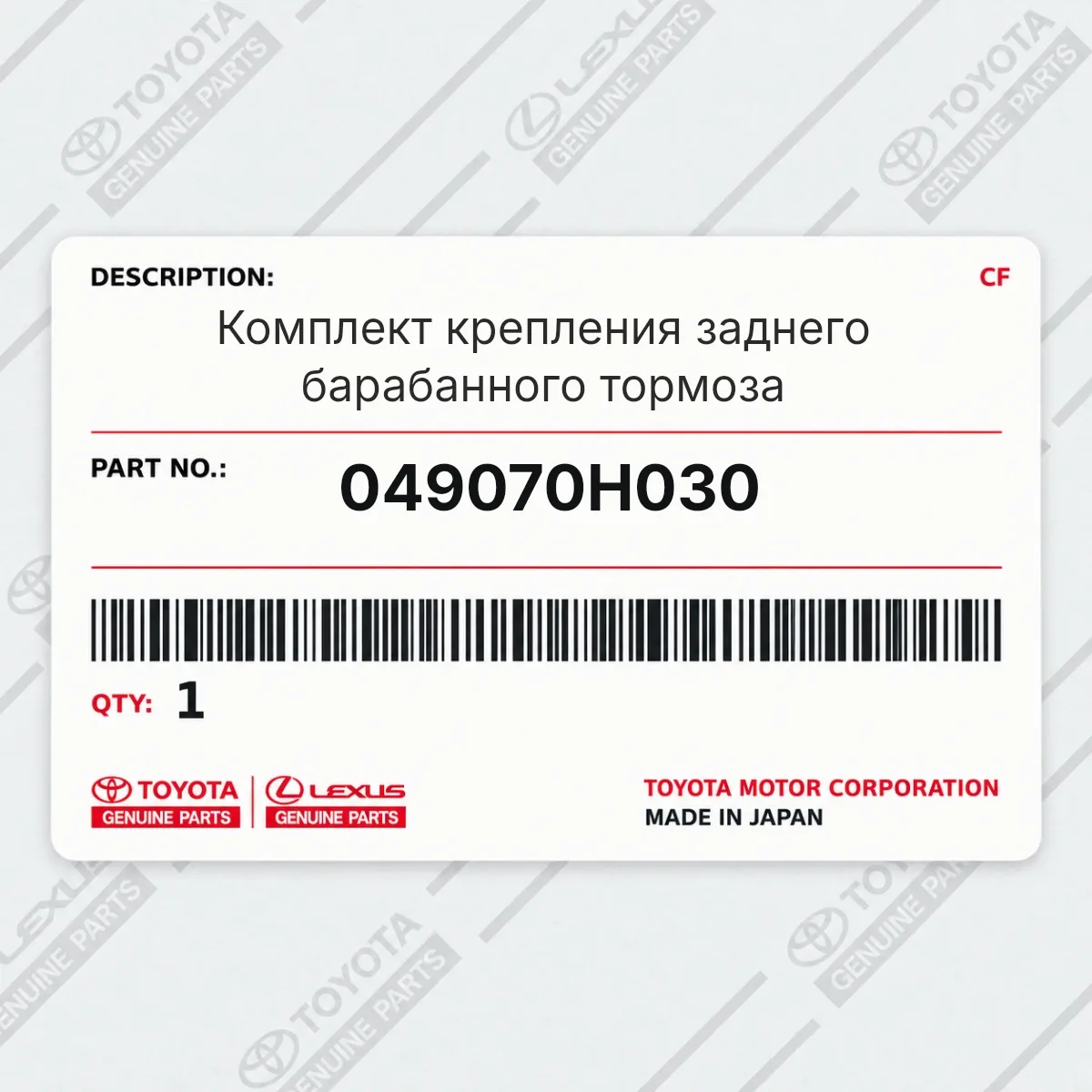 Toyota 049070H030 — Комплект крепления заднего барабанного тормоза