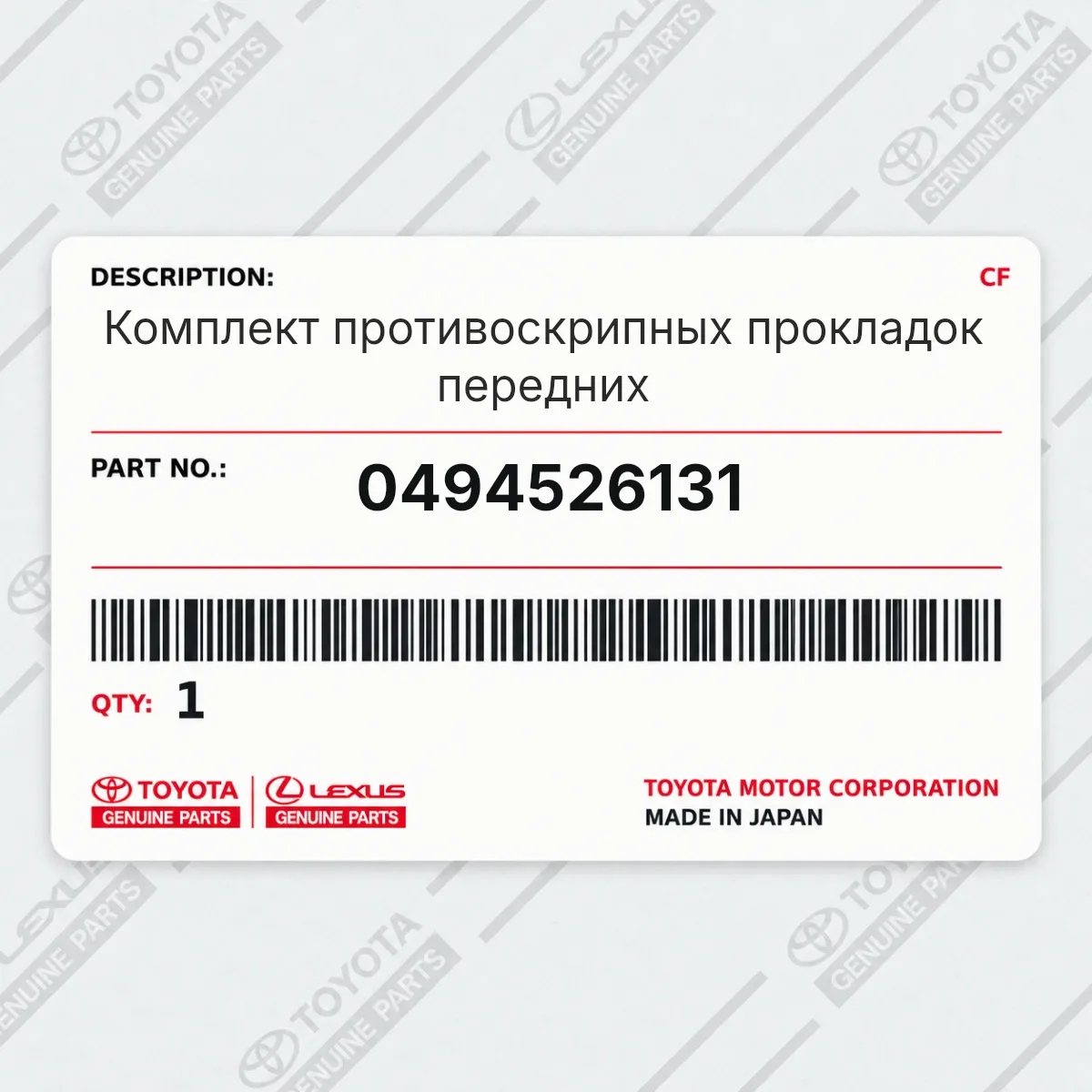 Toyota 0494526131 — Комплект противоскрипных прокладок передних