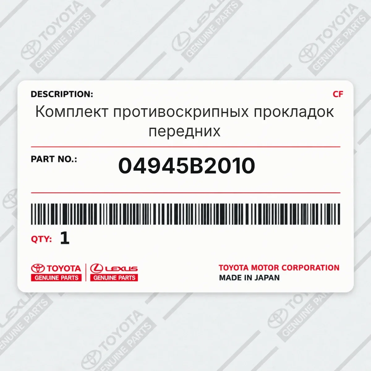 Toyota 04945B2010 — Комплект противоскрипных прокладок передних