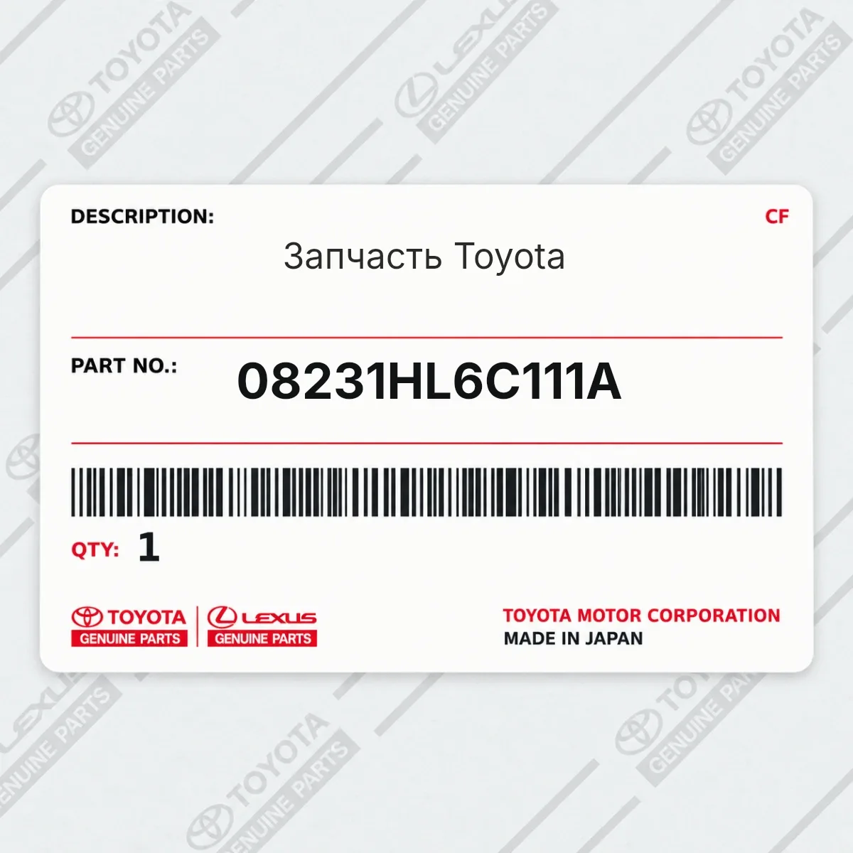 Запчасть Toyota 08231HL6C111A