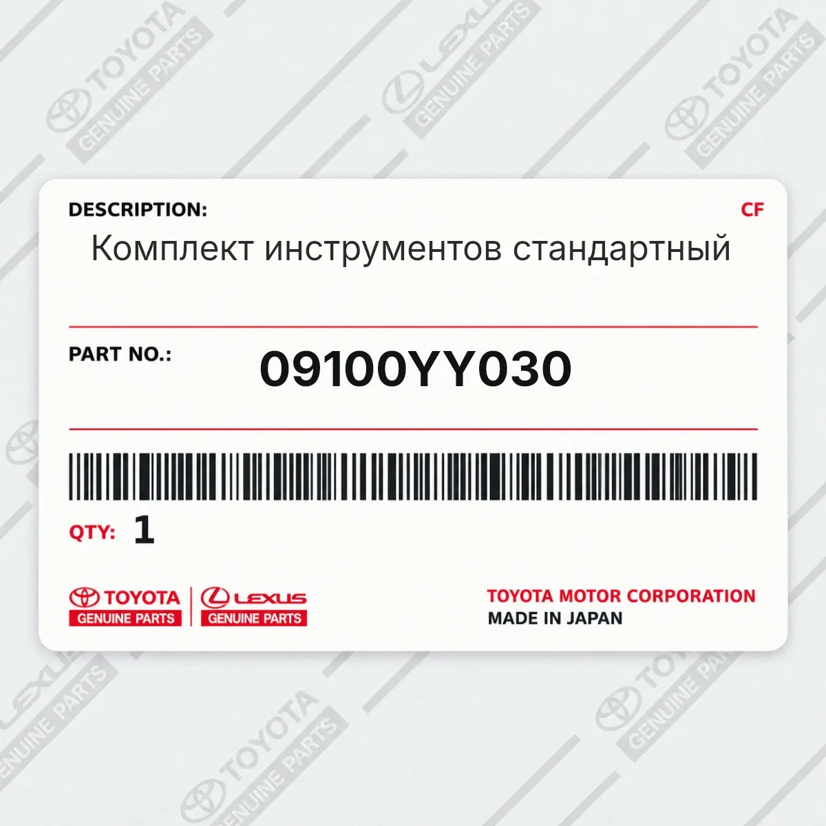 Toyota 09100YY030 — Комплект инструментов стандартный