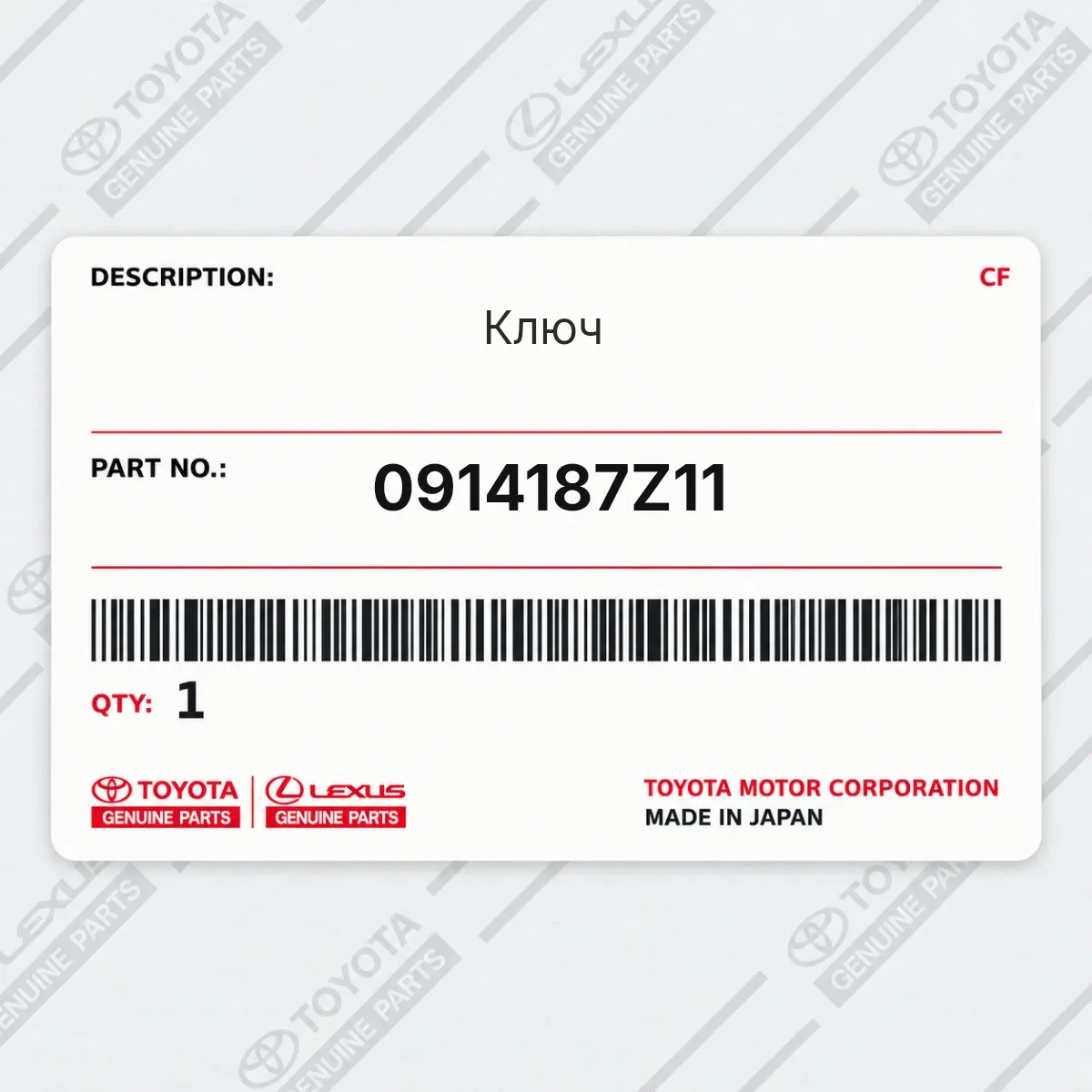 Toyota 0914187Z11 — Ключ