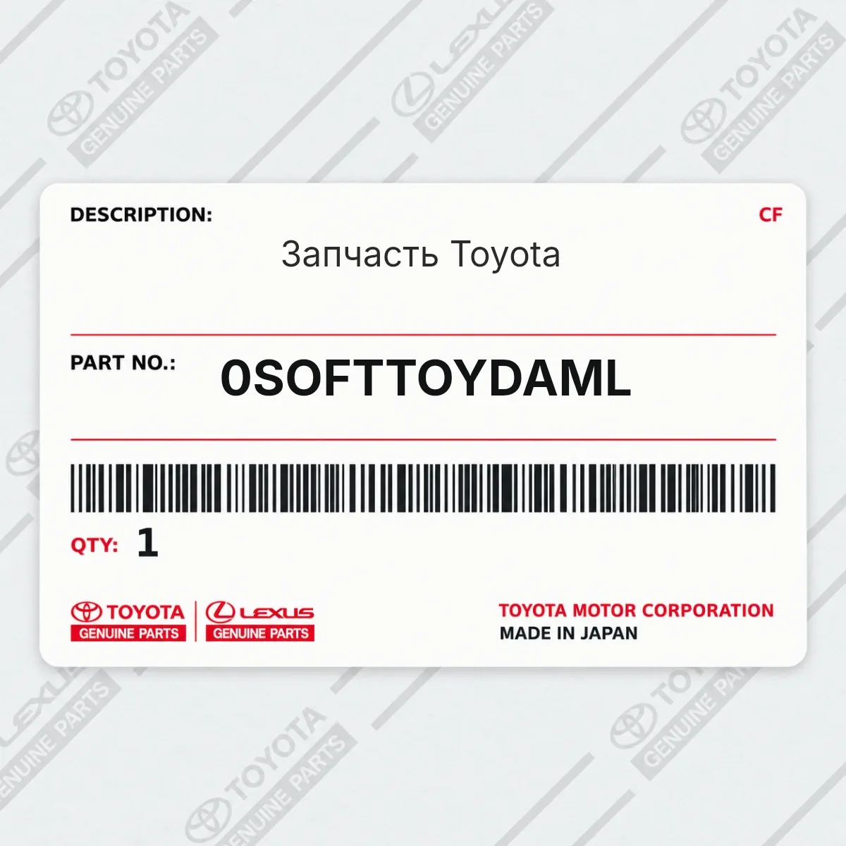 Запчасть Toyota 0SOFTTOYDAML