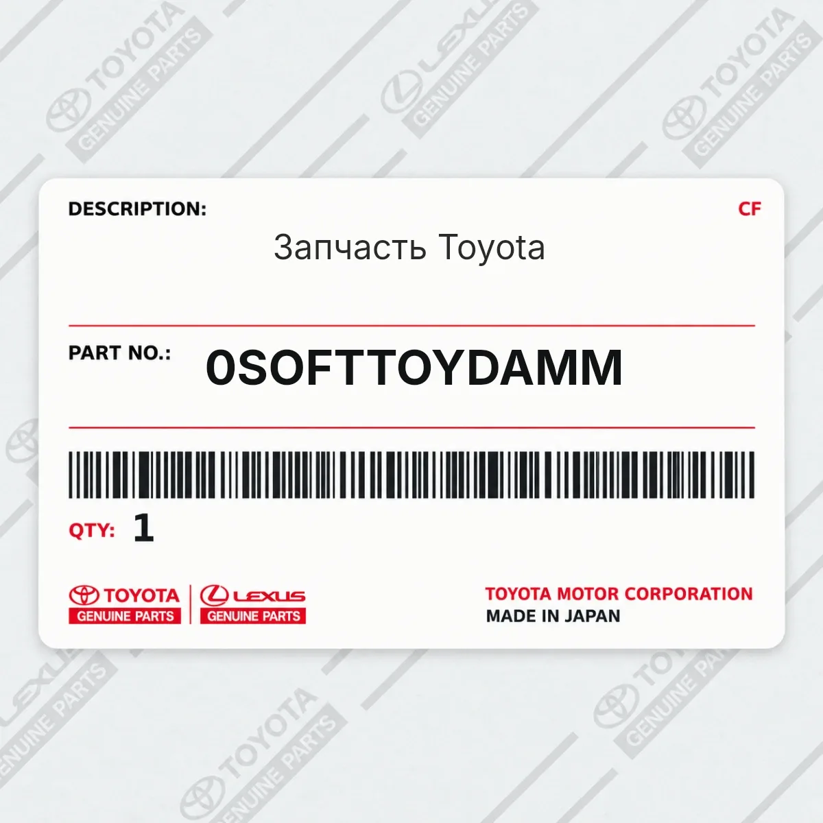 Запчасть Toyota 0SOFTTOYDAMM