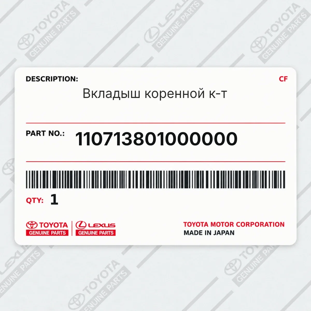 Toyota 110713801000000 — Вкладыш коренной к-т